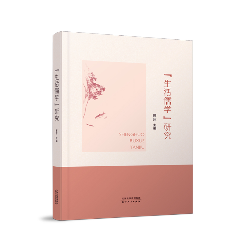 “生活儒学”研究