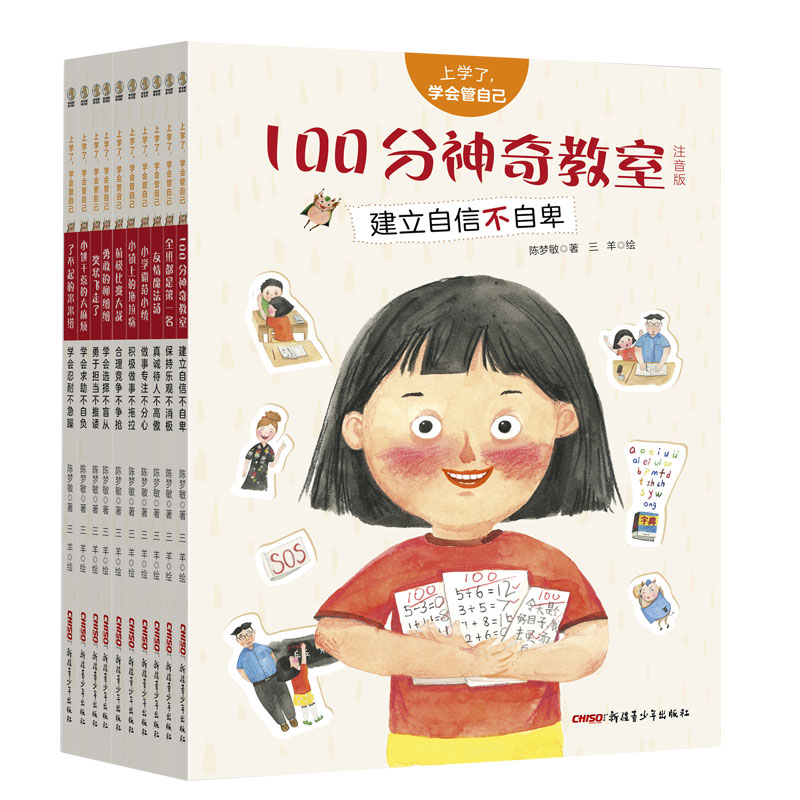 上学了，学会管自己（全10册）（注音版）