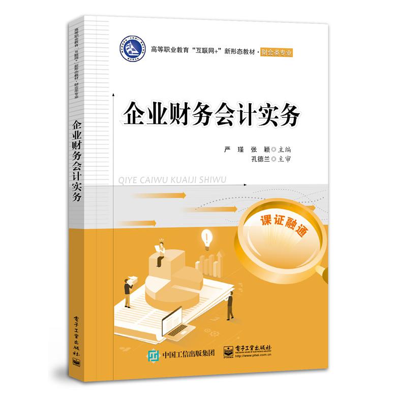 企业财务会计实务