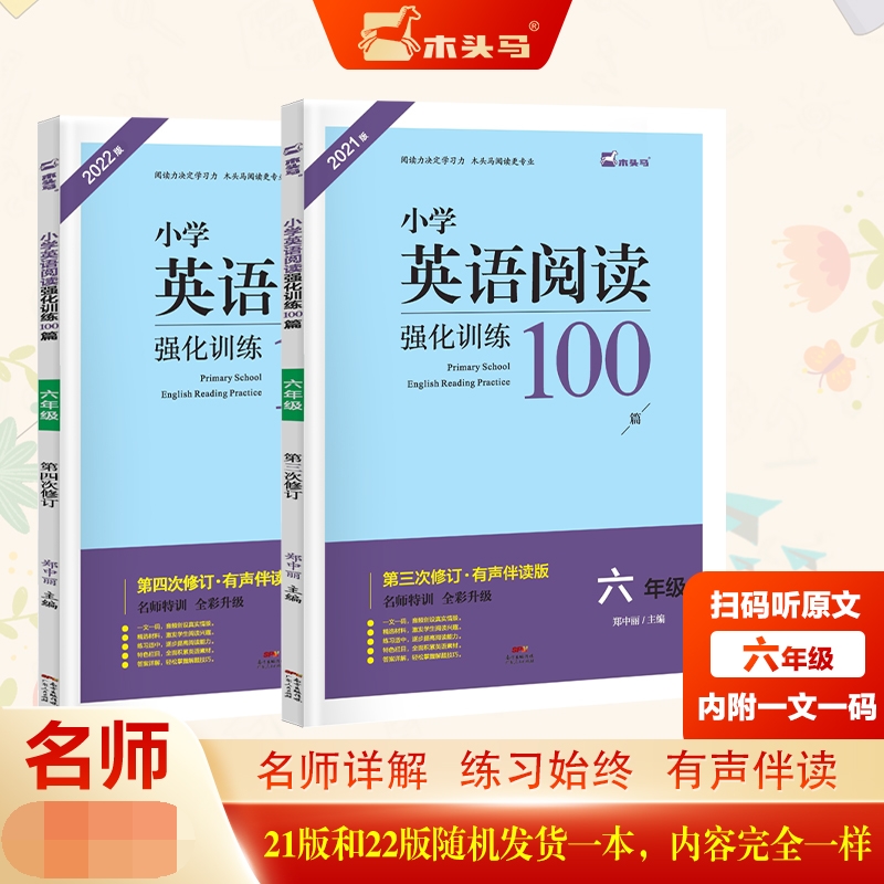 小学英语阅读强化训练100篇(6年级第3次修订有声伴读版名师特训全彩升级2021版)