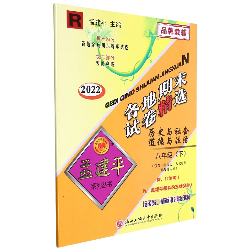 历史与社会道德与法治(8下R2022)/各地期末试卷精选