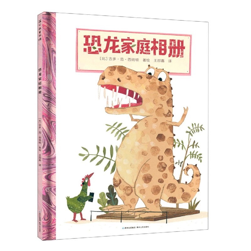 恐龙家庭相册(精)
