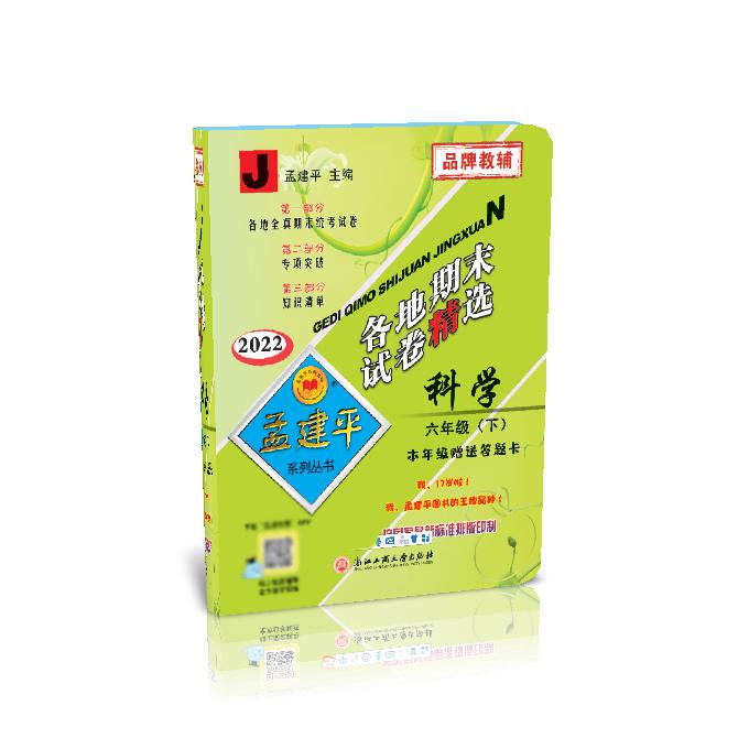 科学(6下J2022)/各地期末试卷精选