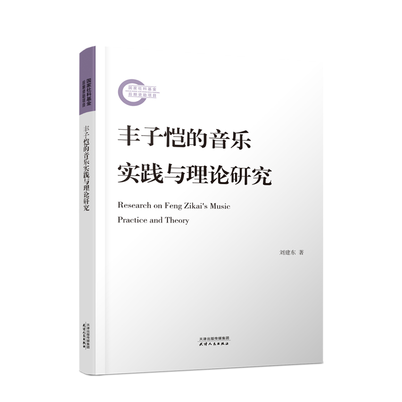 丰子恺的音乐实践与理论研究