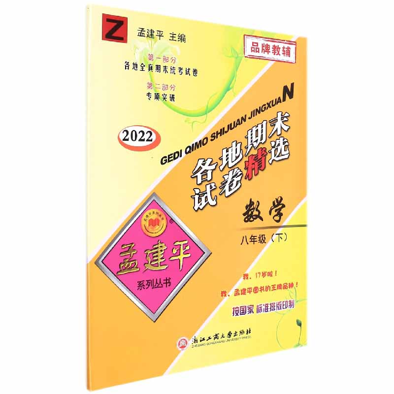 数学(8下Z2022)/各地期末试卷精选