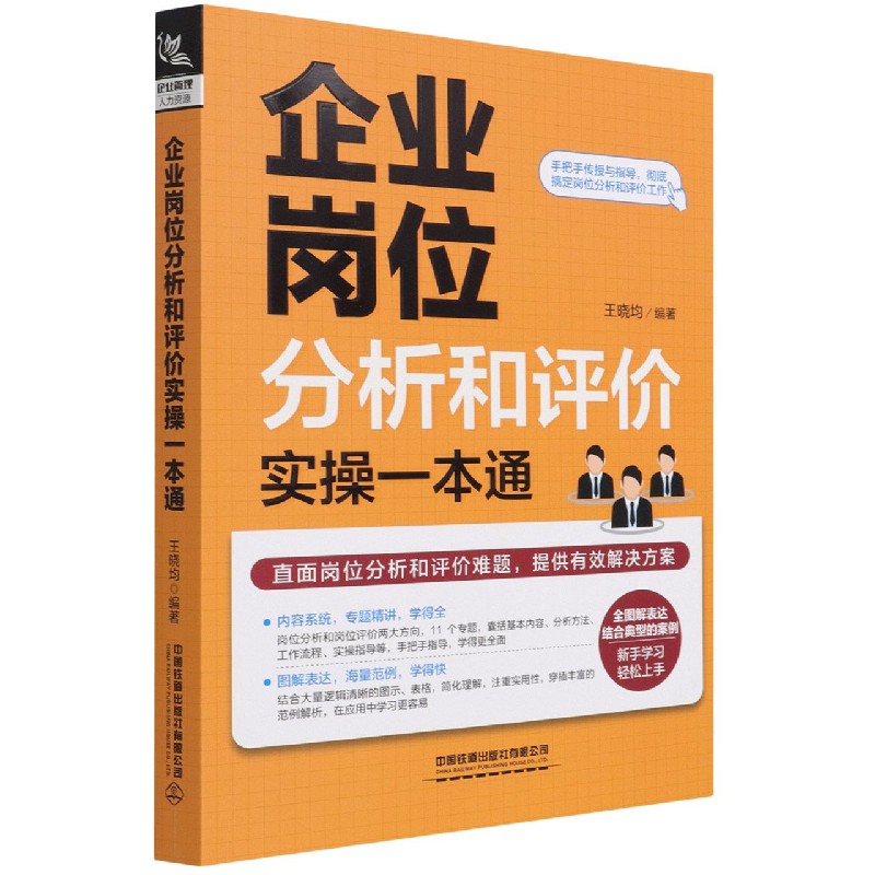 企业岗位分析和评价实操一本通