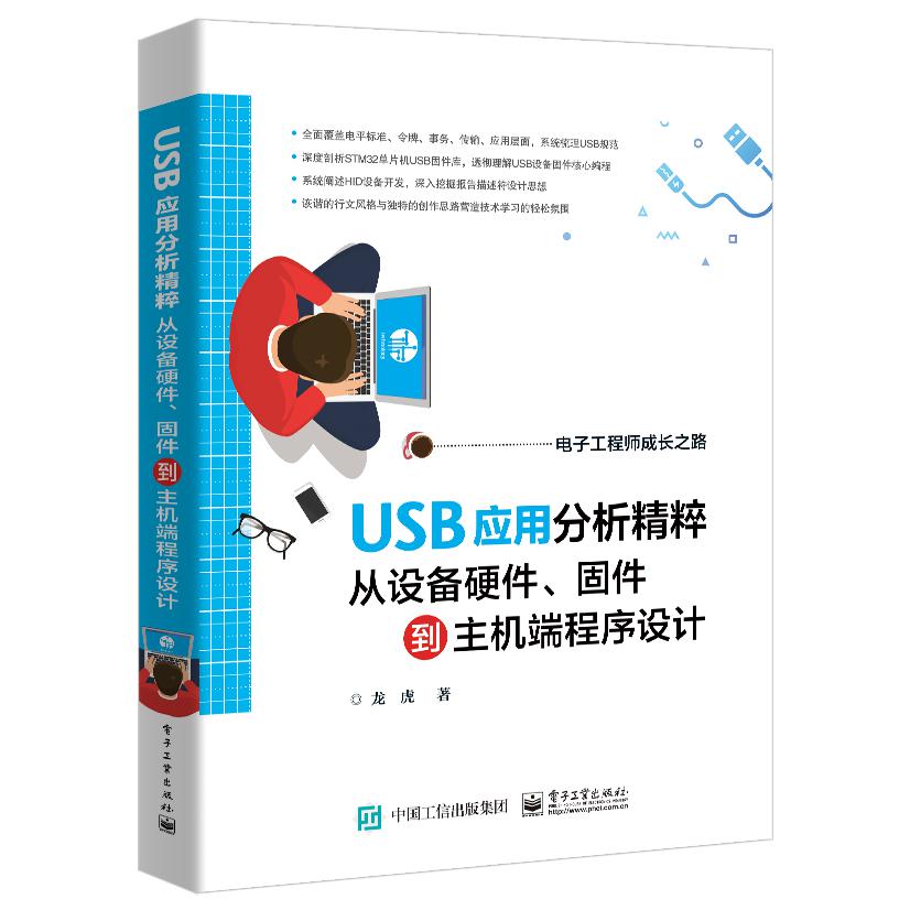 USB应用分析精粹：从设备硬件、固件到主机端程序设计