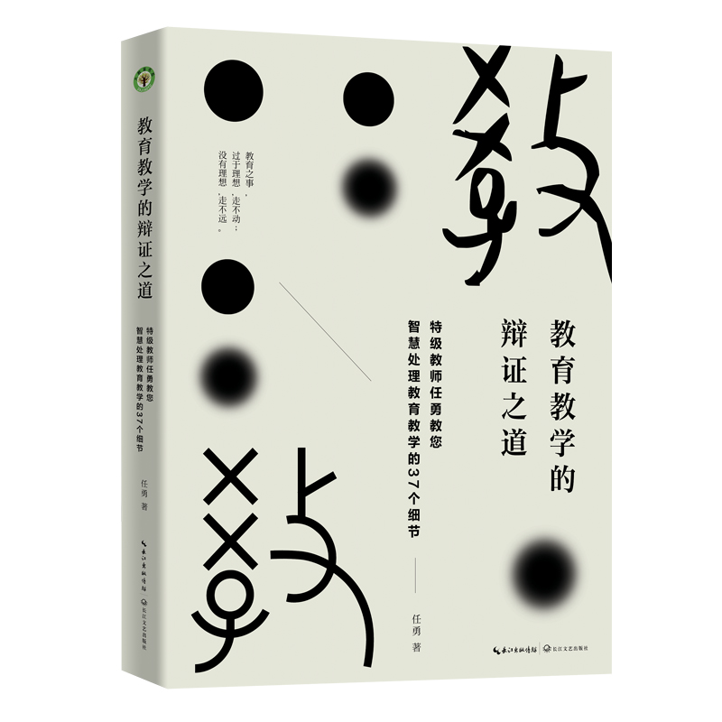 教育教学的辩证之道（大教育书系）