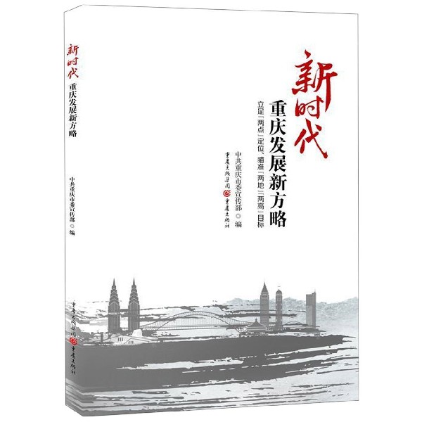 新时代重庆发展新方略(立足两点定位瞄准两地两高目标)