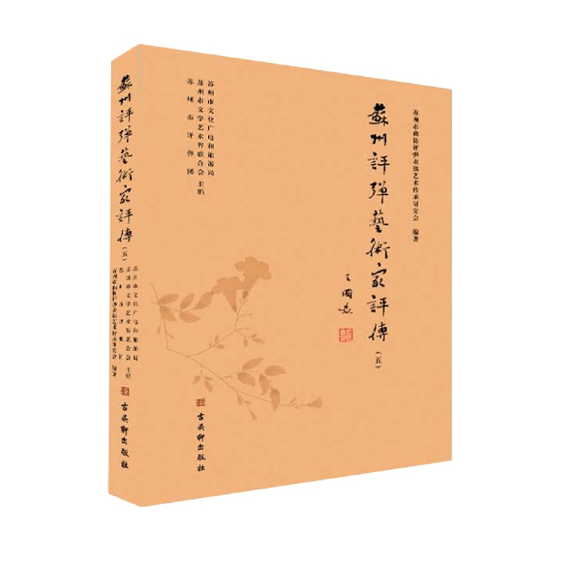 苏州评弹艺术家评传 (五)