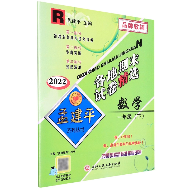 数学(1下R2022)/各地期末试卷精选