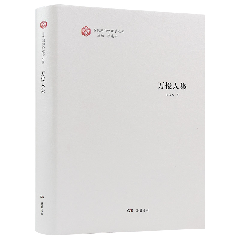 当代湖湘伦理学文库·万俊人集