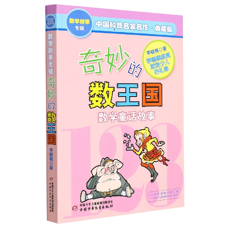 中国科普名家名作·数学故事专辑(典藏版)—— 奇妙的数王国