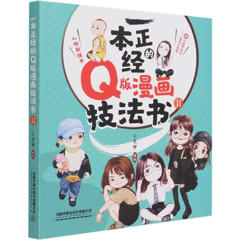 一本正经的Q版漫画技法书(Ⅱ)