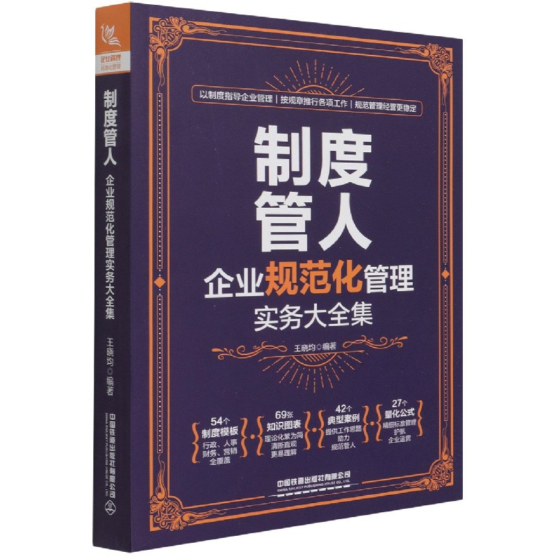制度管人(企业规范化管理实务大全集)