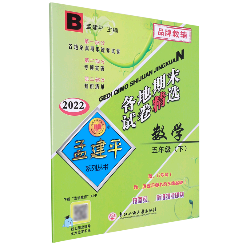 数学(5下B2022)/各地期末试卷精选