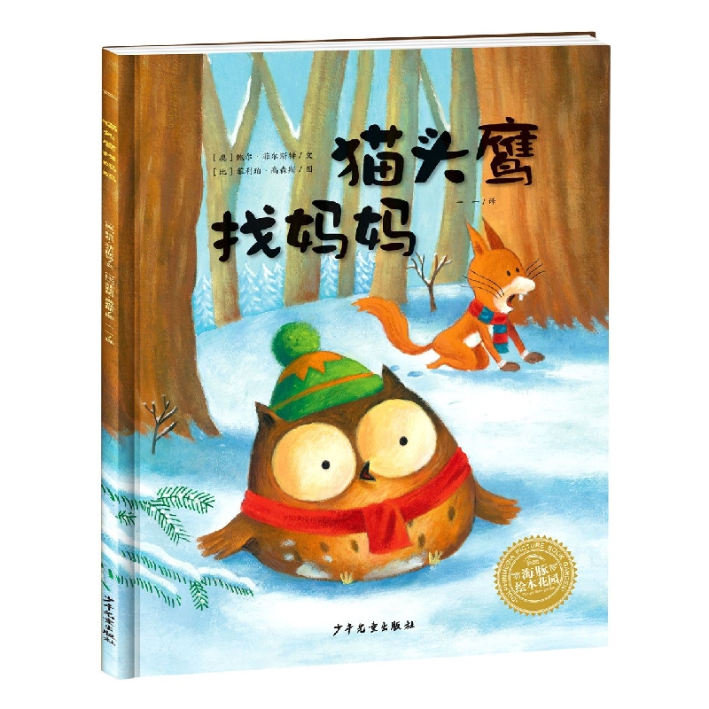 绘本花园：猫头鹰找妈妈(精)(NEW)