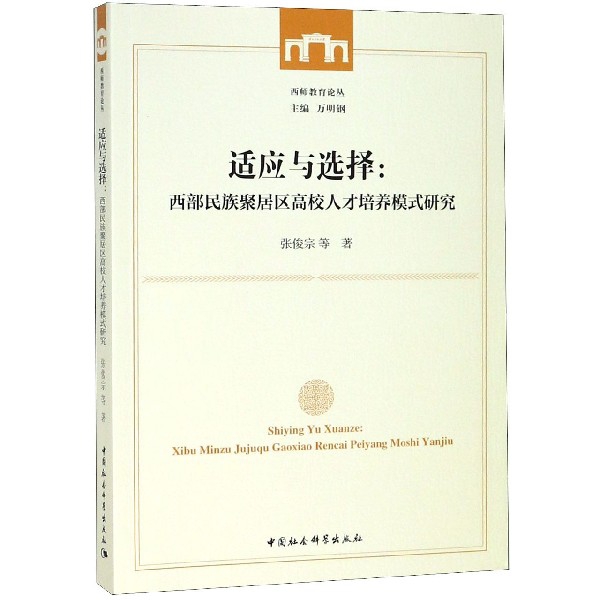 适应与选择--西部民族聚居区高校人才培养模式研究/西师教育论丛