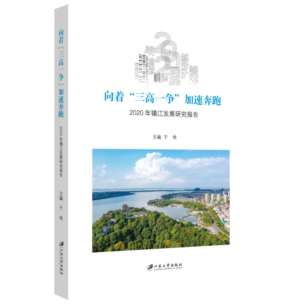 向着三高一争加速奔跑(2020年镇江发展研究报告)