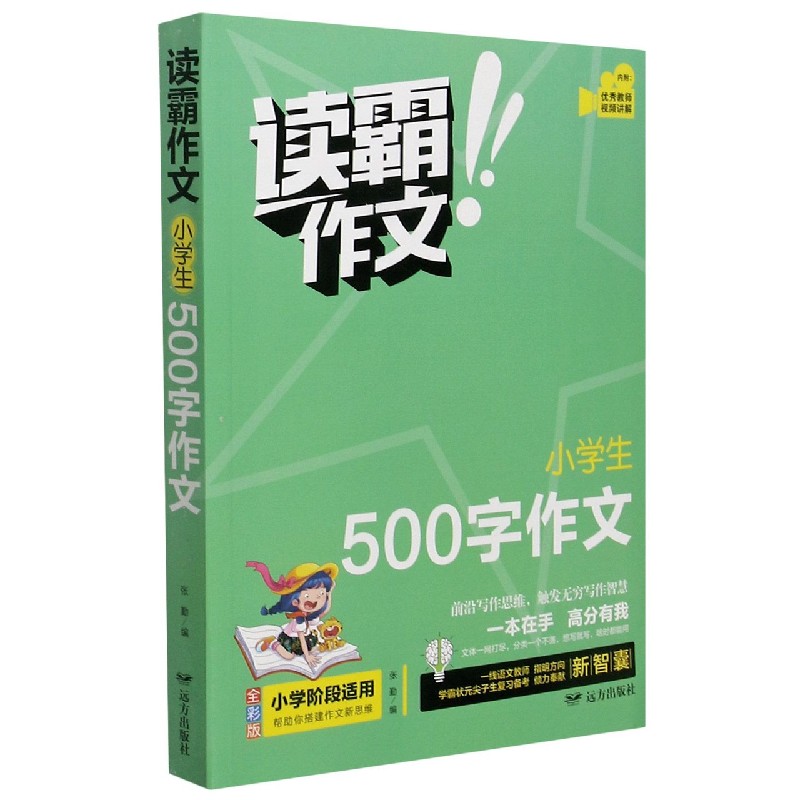 小学生500字作文(全彩版)/读霸作文