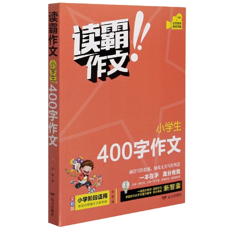 小学生400字作文(全彩版)/读霸作文