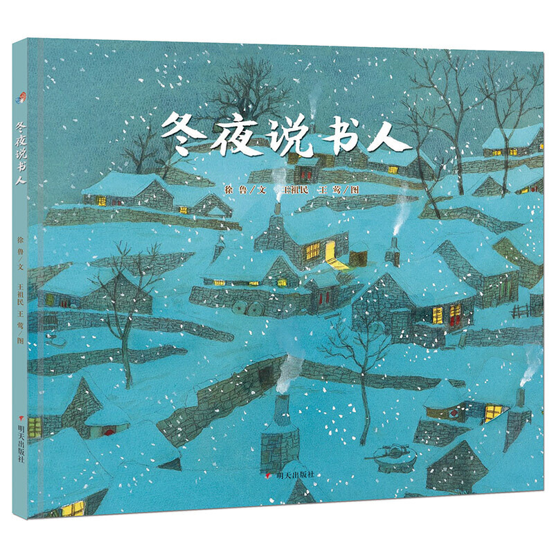 冬夜说书人(精)