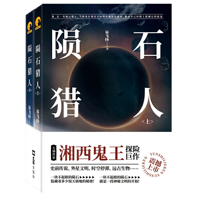陨石猎人(上下)