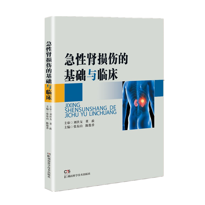 急性肾损伤的基础与临床