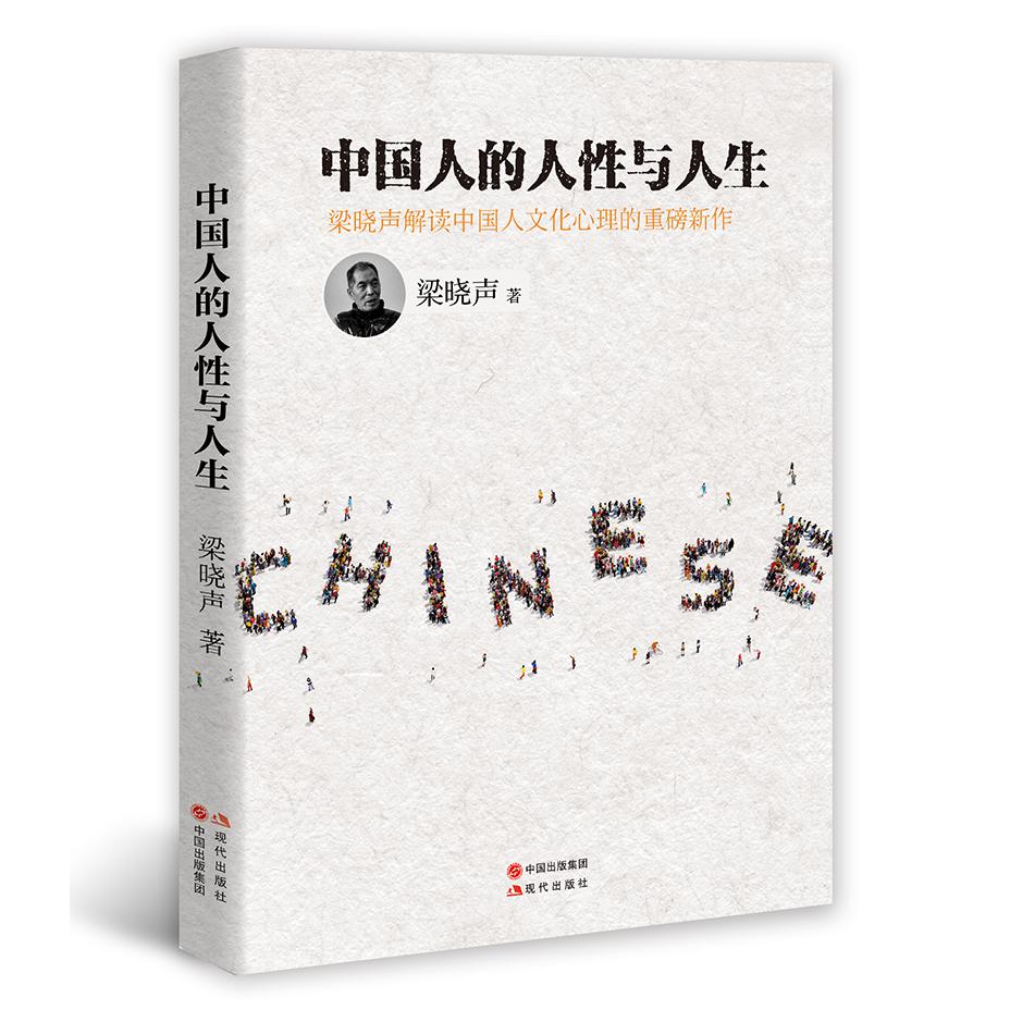 中国人的人性与人生（精装）