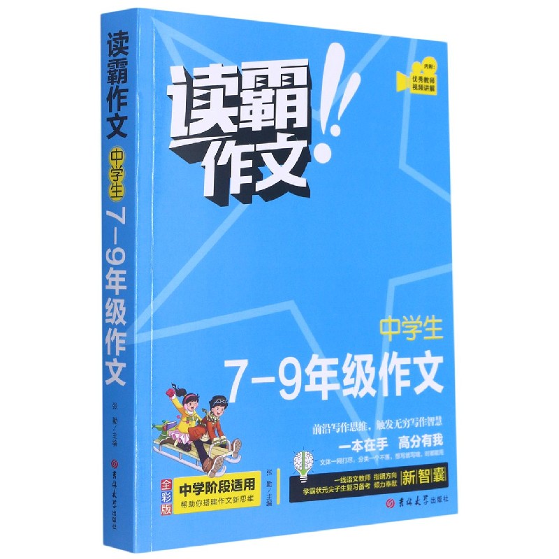 中学生7-9年级作文(全彩版)/读霸作文