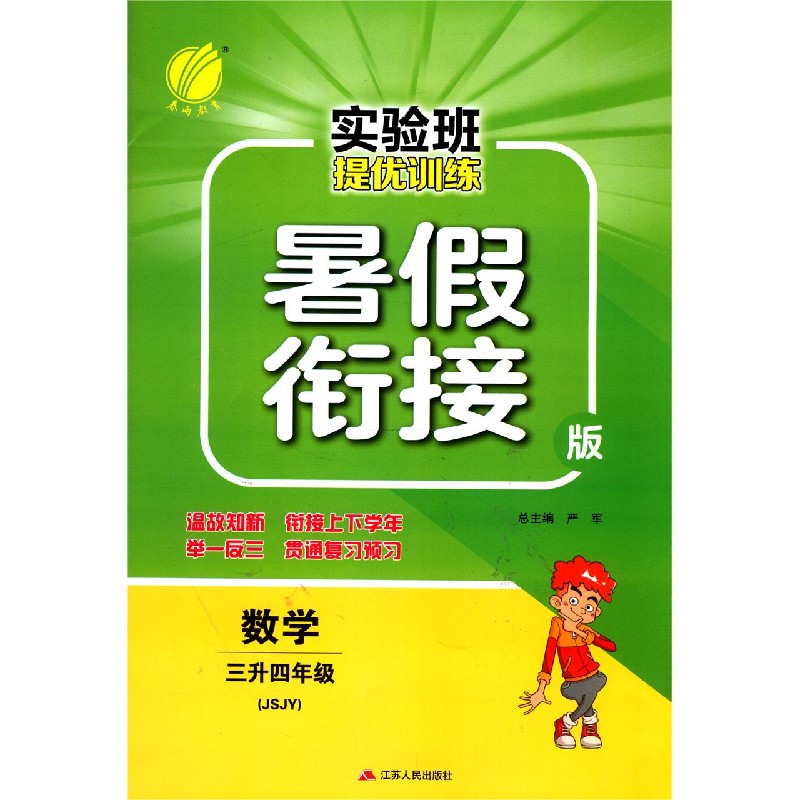 数学(3升4年级JSJY暑假衔接版)/实验班提优训练