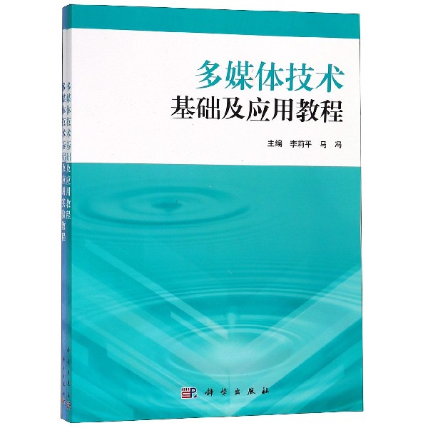 多媒体技术基础及应用教程(共2册)