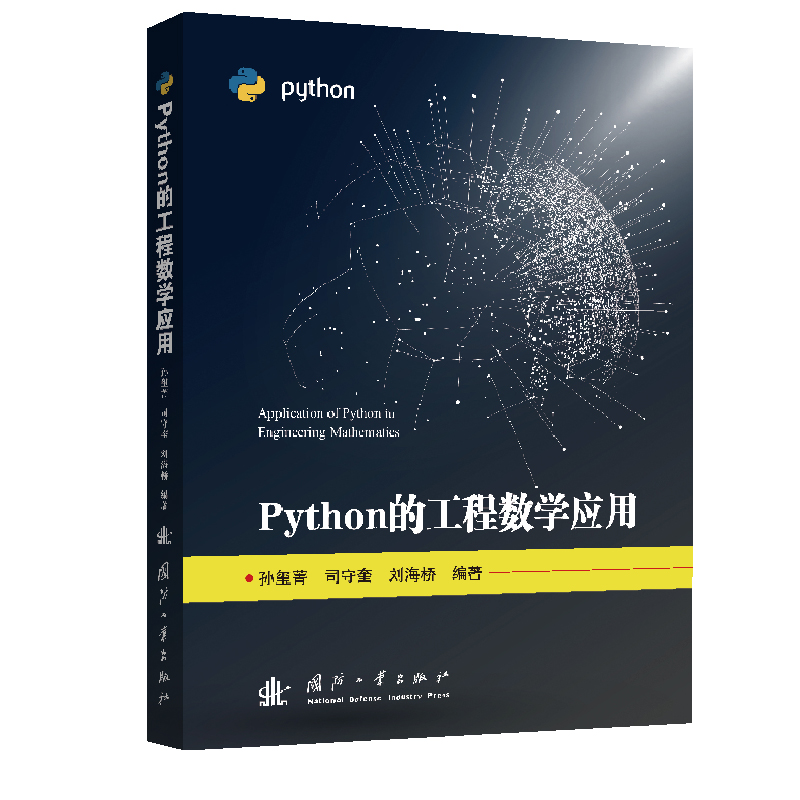 Python的工程数学应用