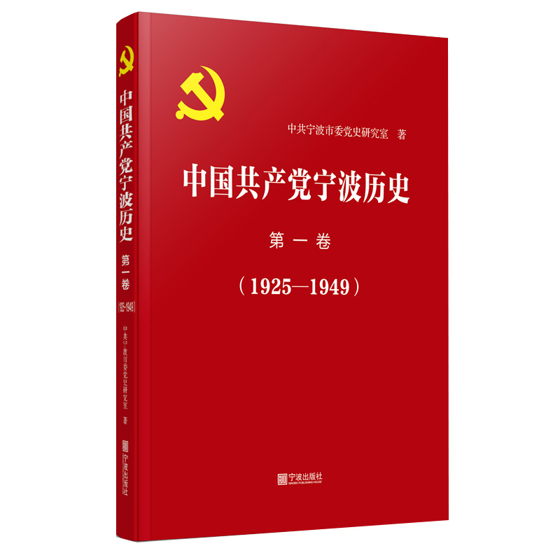 中国共产党宁波历史(第1卷1925-1949)