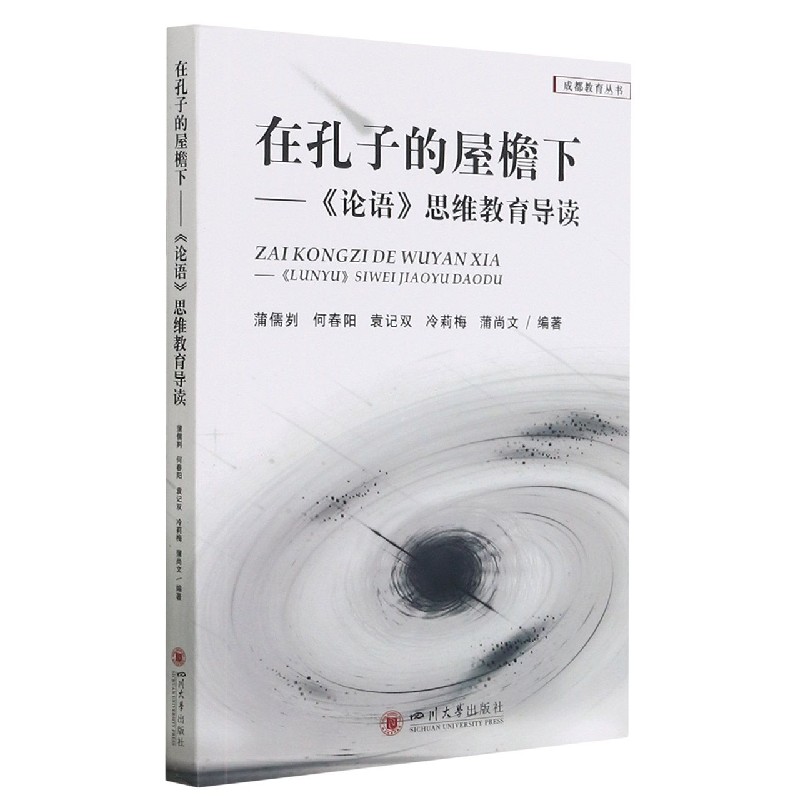 在孔子的屋檐下--论语思维教育导读/成都教育丛书