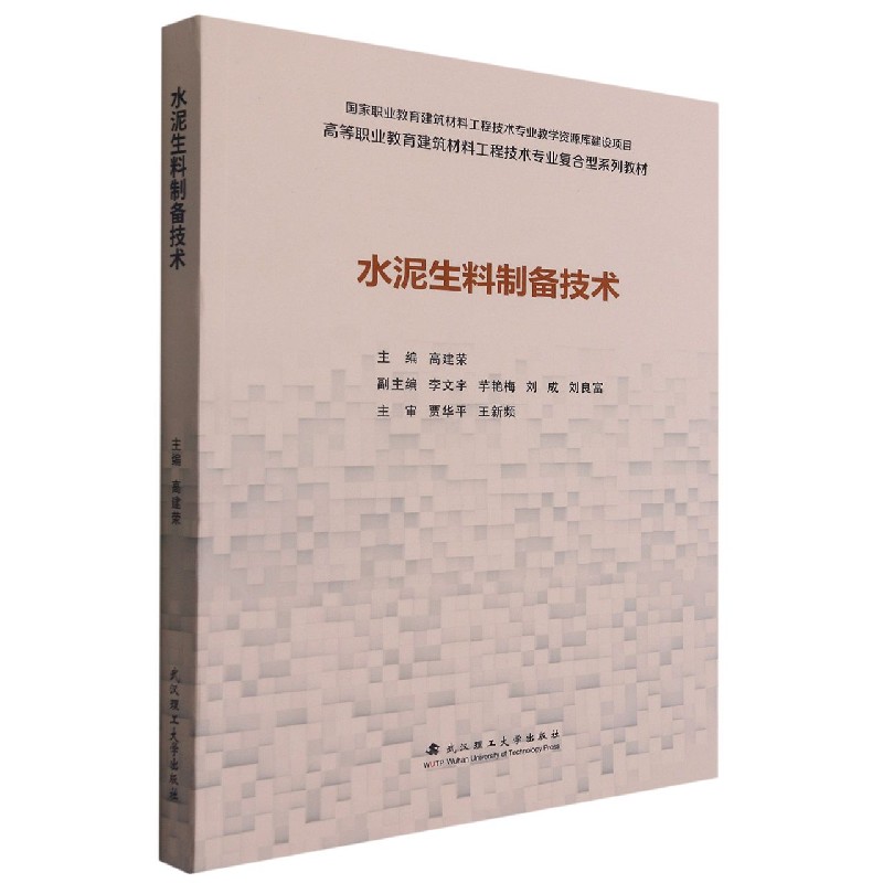 水泥生料制备技术(高等职业教育建筑材料工程技术专业复合型系列教材)