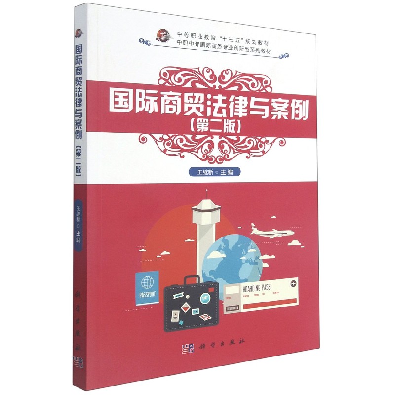 国际商贸法律与案例(第2版中职中专国际商务专业创新型系列教材)