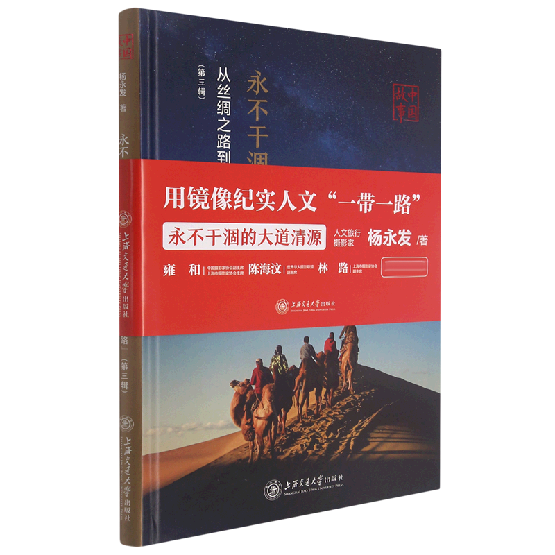 永不干涸的大道清源---中国故事:从丝绸之路到“一带一路”(第三辑)