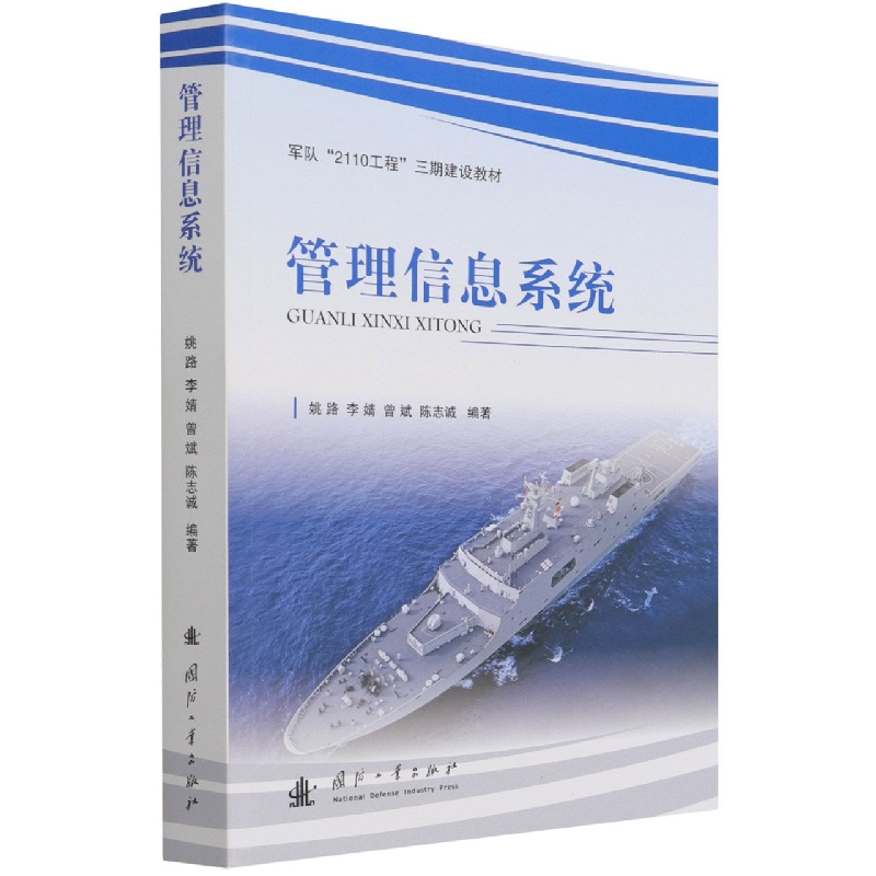 管理信息系统(军队2110工程三期建设教材)