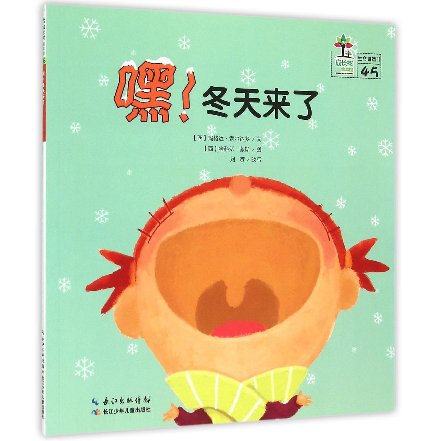 嘿冬天来了/成长树绘本馆
