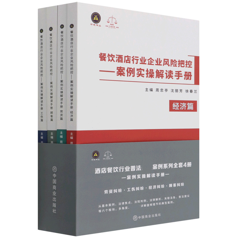 餐饮酒店行业企业风险把控--案例实操解读手册(共4册)
