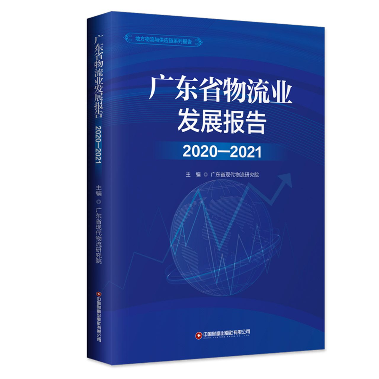 广东省物流业发展报告(2020—2021)