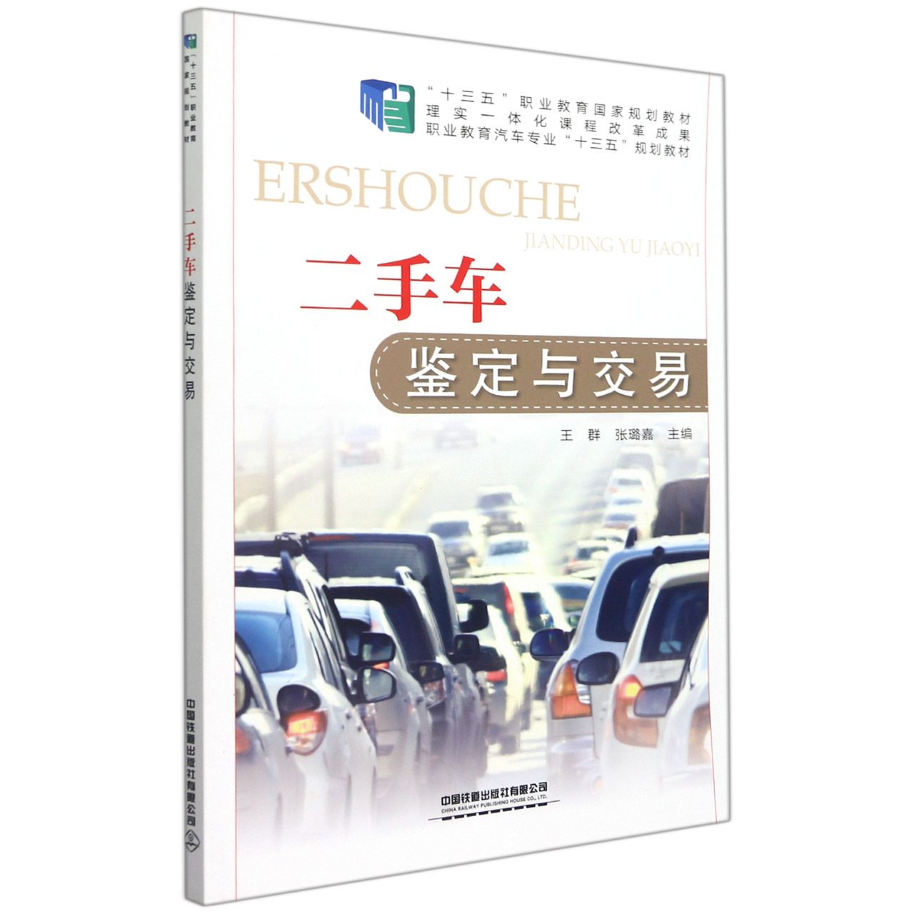 二手车鉴定与交易(职业教育汽车专业十三五规划教材)
