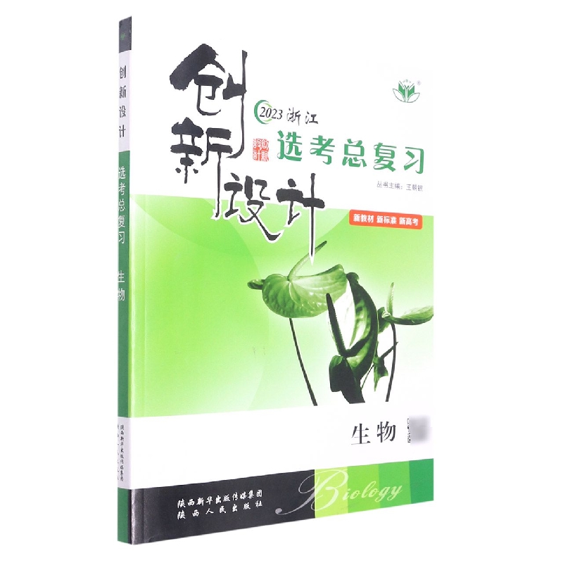 生物(2023浙江)/创新设计选考总复习