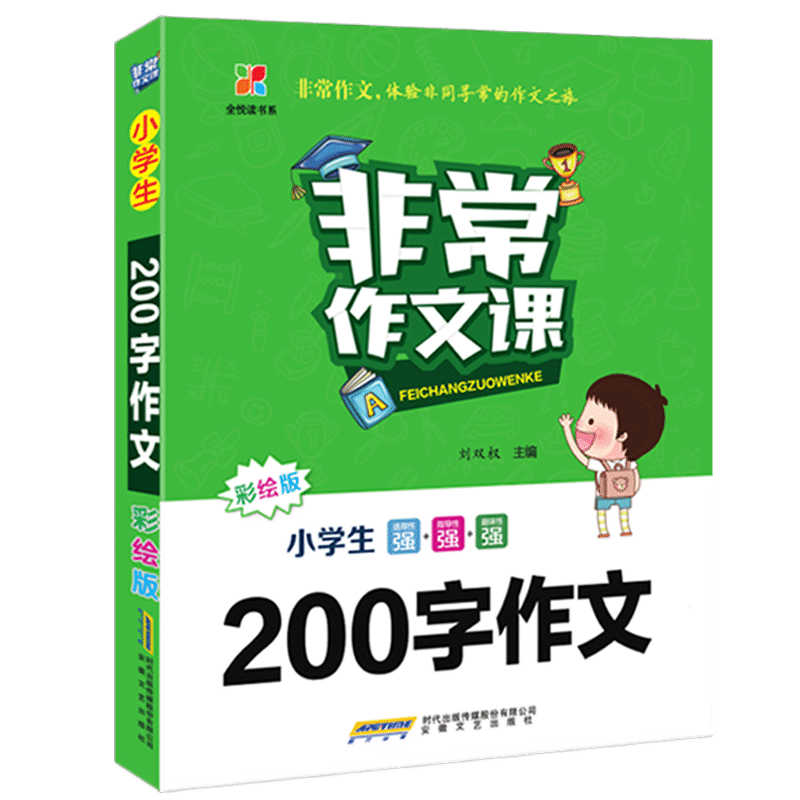 非常作文课.小学生 200 字作文