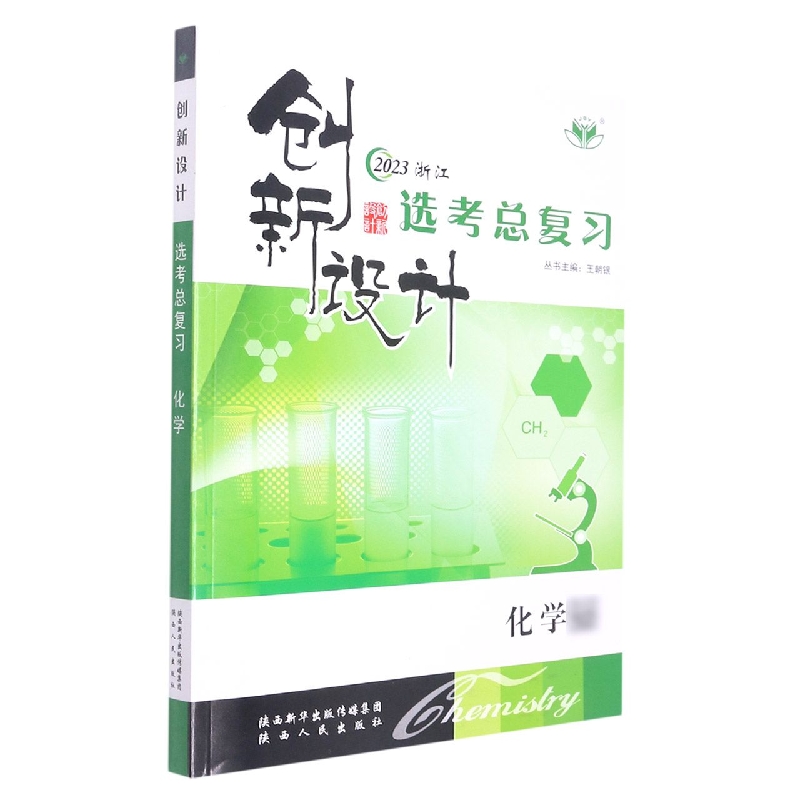化学(2023浙江)/创新设计选考总复习