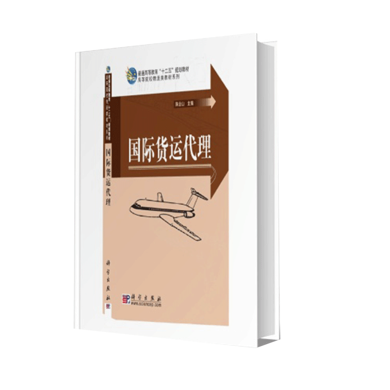 国际货运代理/高等院校物流类教材系列