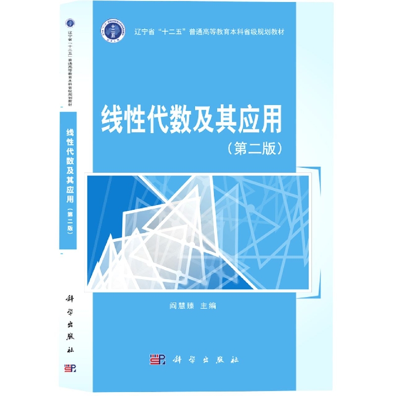 线性代数及其应用(第2版辽宁省十二五普通高等教育本科省级规划教材)
