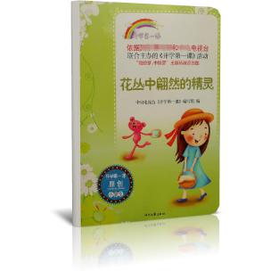 花丛中翩然的精灵(小学生)/开学第一课