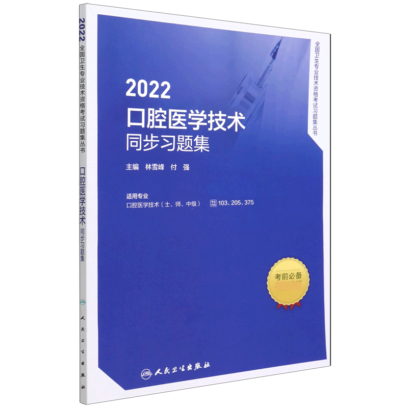 2022口腔医学技术同步习题集